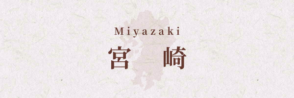 宮崎