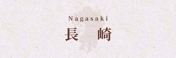 長崎