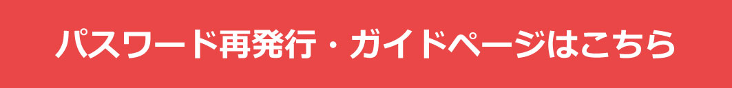 パスワード再発行・ガイドページはこちら
